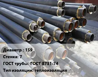 Труба предизолированная 159 s=7 ГОСТ: ГОСТ 8731-74 теплоизоляция